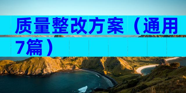 质量整改方案（通用7篇）