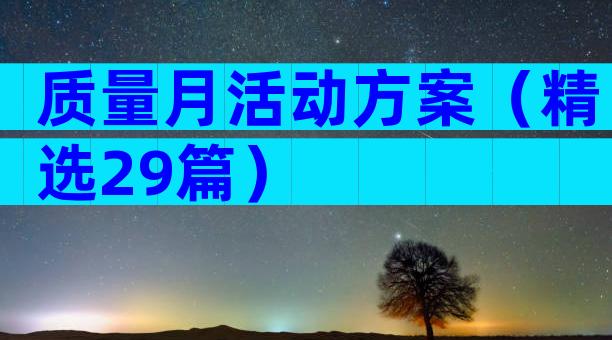 质量月活动方案（精选29篇）