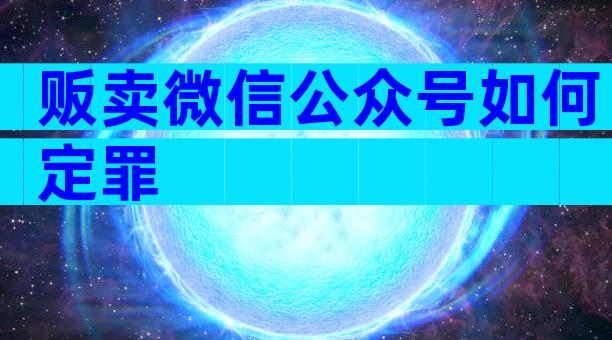 贩卖微信公众号如何定罪