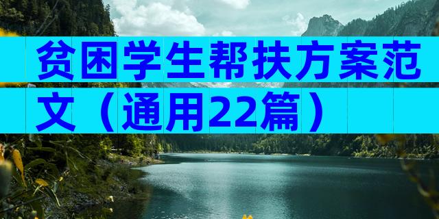 贫困学生帮扶方案范文（通用22篇）