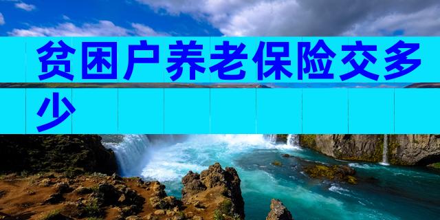 贫困户养老保险交多少