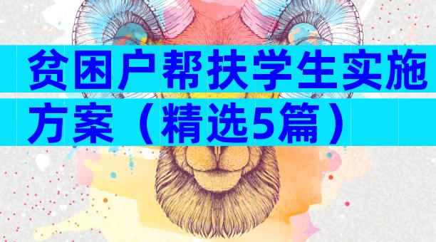 贫困户帮扶学生实施方案（精选5篇）