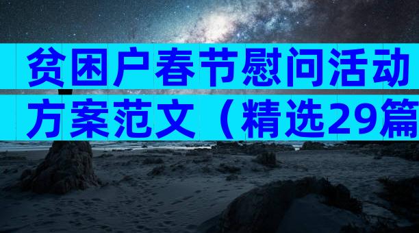 贫困户春节慰问活动方案范文（精选29篇）