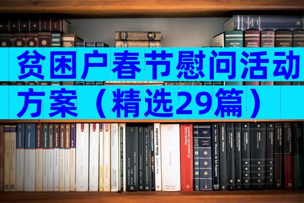 贫困户春节慰问活动方案（精选29篇）