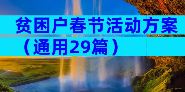 贫困户春节活动方案（通用29篇）
