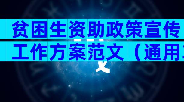 贫困生资助政策宣传工作方案范文（通用3篇）