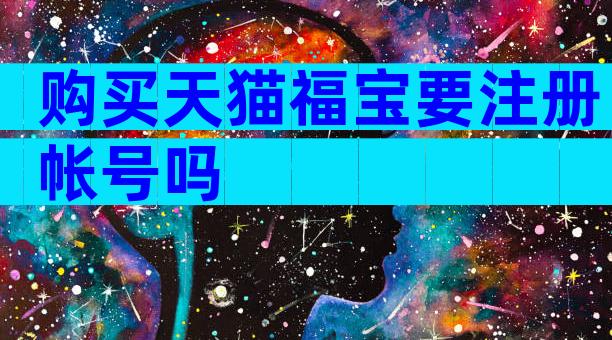 购买天猫福宝要注册帐号吗