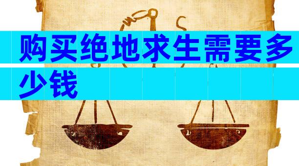 购买绝地求生需要多少钱