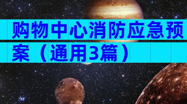 购物中心消防应急预案（通用3篇）