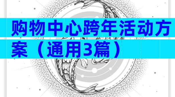 购物中心跨年活动方案（通用3篇）