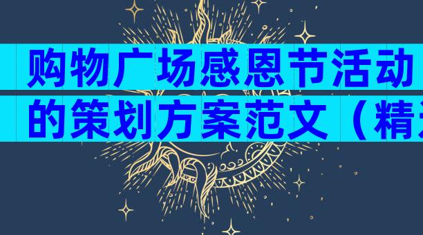 购物广场感恩节活动的策划方案范文（精选8篇）