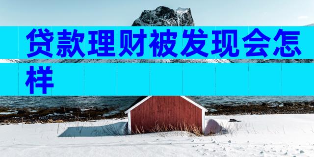 贷款理财被发现会怎样