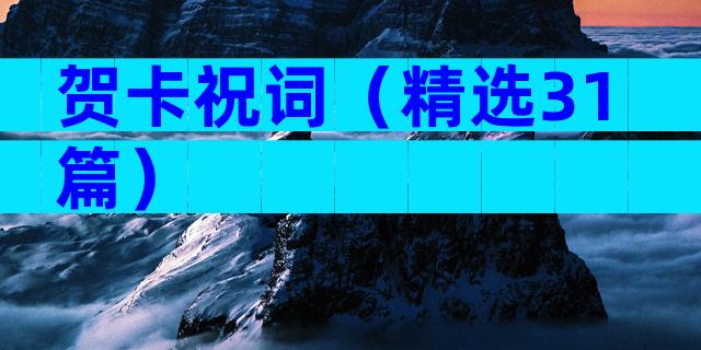 贺卡祝词（精选31篇）
