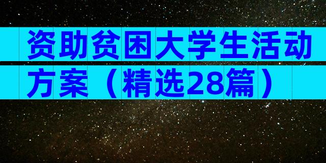 资助贫困大学生活动方案（精选28篇）