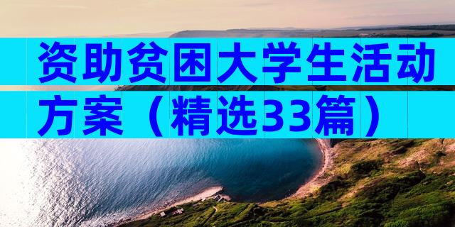 资助贫困大学生活动方案（精选33篇）