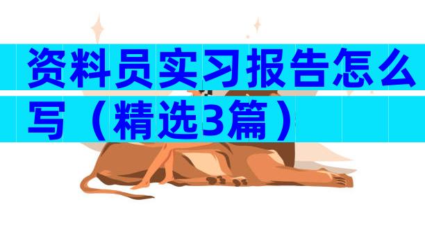 资料员实习报告怎么写（精选3篇）