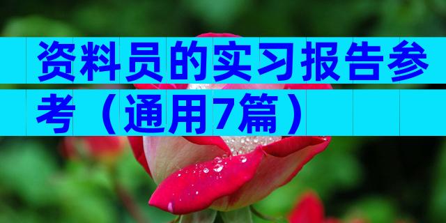 资料员的实习报告参考（通用7篇）