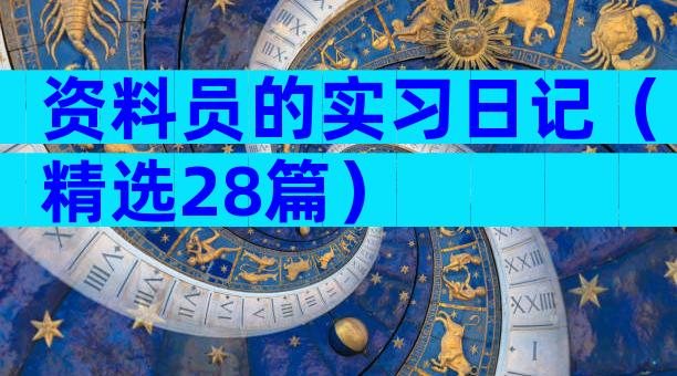 资料员的实习日记（精选28篇）