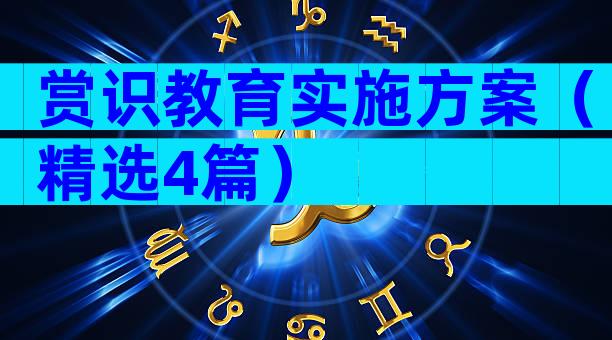 赏识教育实施方案（精选4篇）