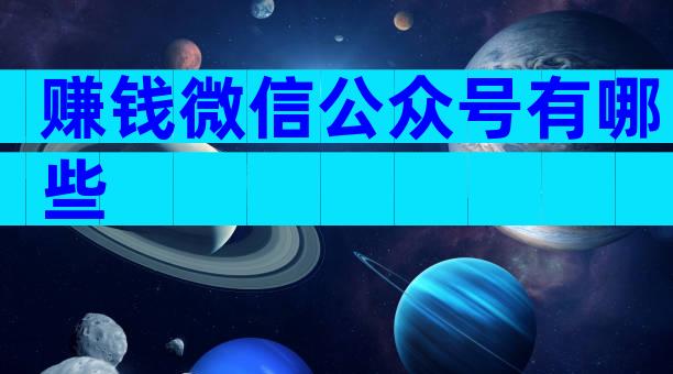 赚钱微信公众号有哪些