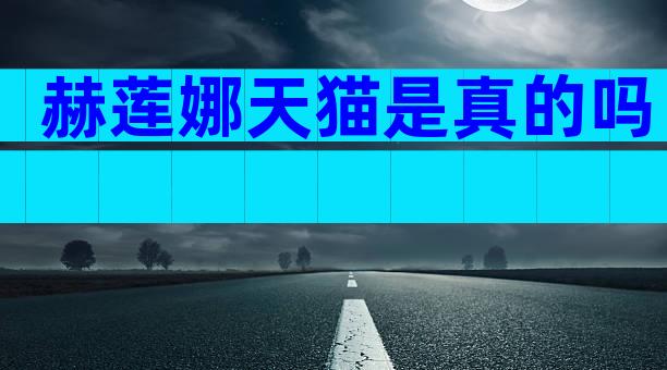 赫莲娜天猫是真的吗