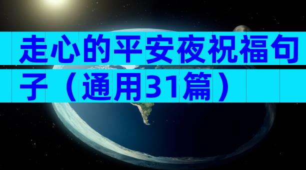 走心的平安夜祝福句子（通用31篇）