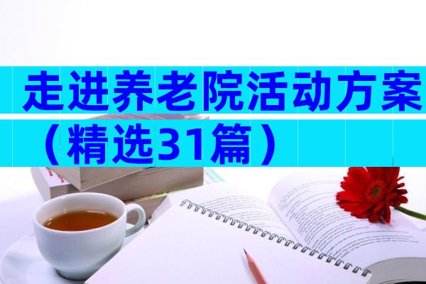 走进养老院活动方案（精选31篇）