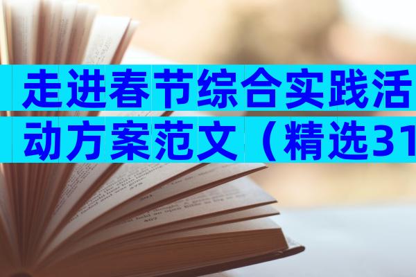 走进春节综合实践活动方案范文（精选31篇）