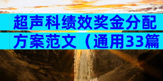 超声科绩效奖金分配方案范文（通用33篇）