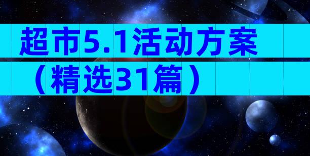 超市5.1活动方案（精选31篇）
