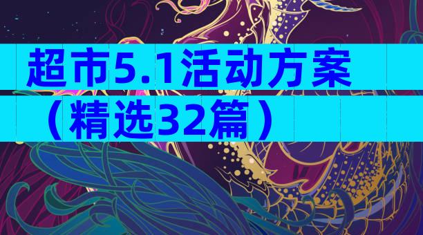 超市5.1活动方案（精选32篇）