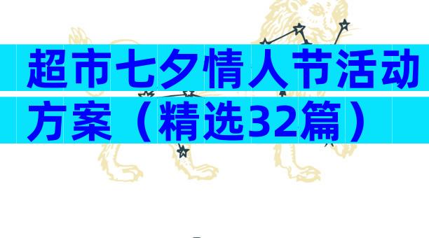 超市七夕情人节活动方案（精选32篇）