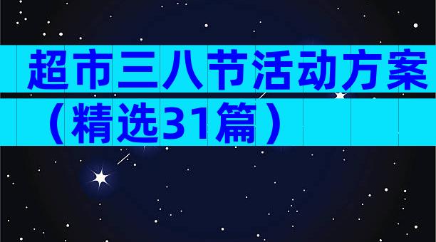 超市三八节活动方案（精选31篇）