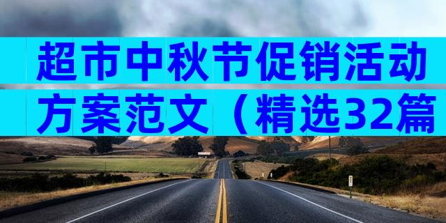 超市中秋节促销活动方案范文（精选32篇）