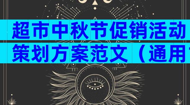 超市中秋节促销活动策划方案范文（通用12篇）