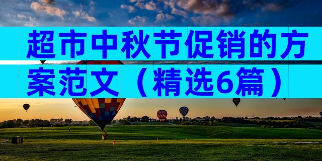 超市中秋节促销的方案范文（精选6篇）
