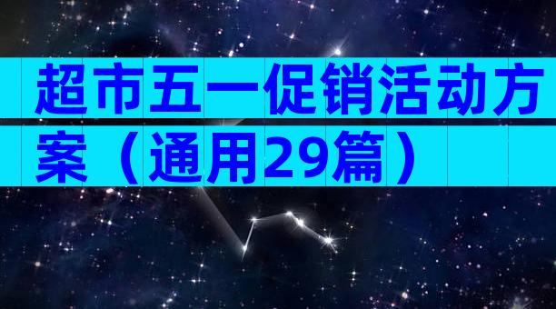 超市五一促销活动方案（通用29篇）