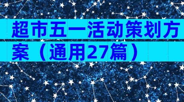 超市五一活动策划方案（通用27篇）