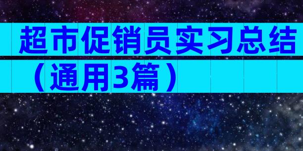 超市促销员实习总结（通用3篇）