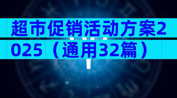超市促销活动方案2025（通用32篇）
