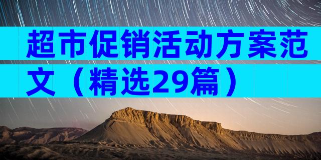 超市促销活动方案范文（精选29篇）