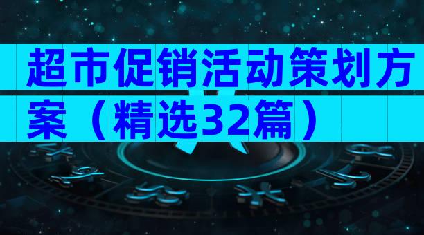 超市促销活动策划方案（精选32篇）