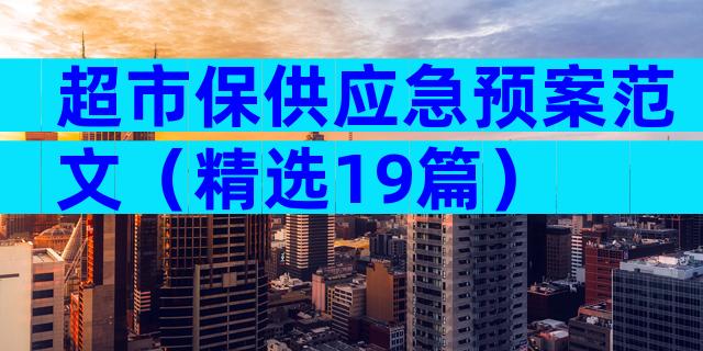 超市保供应急预案范文（精选19篇）