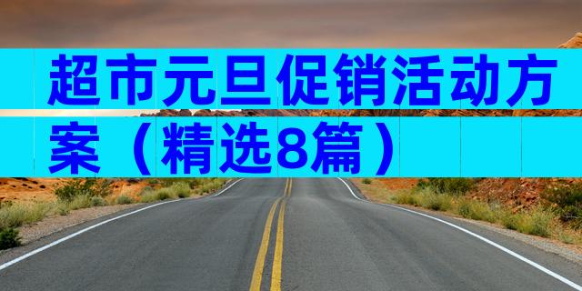 超市元旦促销活动方案（精选8篇）