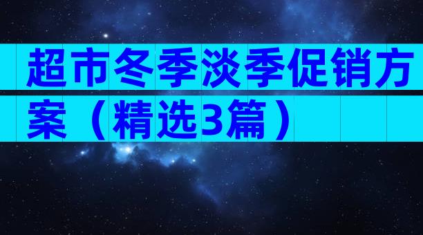 超市冬季淡季促销方案（精选3篇）