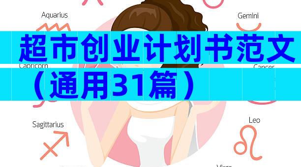 超市创业计划书范文（通用31篇）