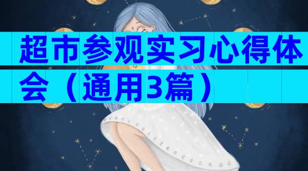 超市参观实习心得体会（通用3篇）