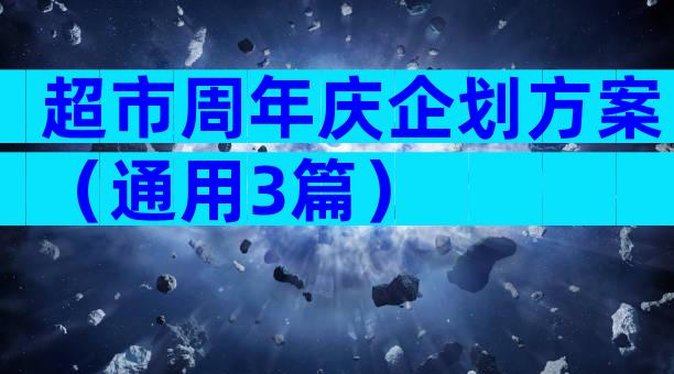 超市周年庆企划方案（通用3篇）