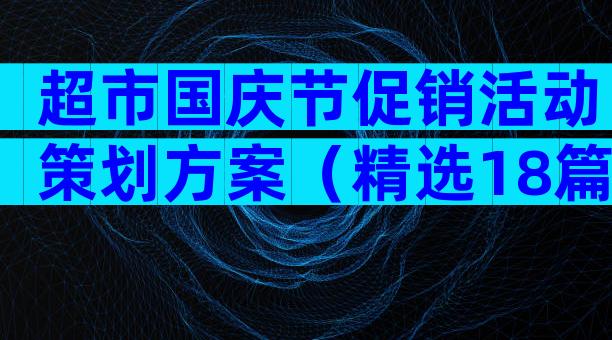超市国庆节促销活动策划方案（精选18篇）