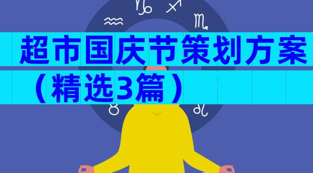 超市国庆节策划方案（精选3篇）